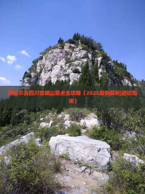 阿拉尔去四川青城山景点 阿拉尔去四川青城山景点