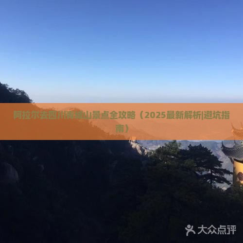 阿拉尔去四川青城山景点 阿拉尔去四川青城山景点