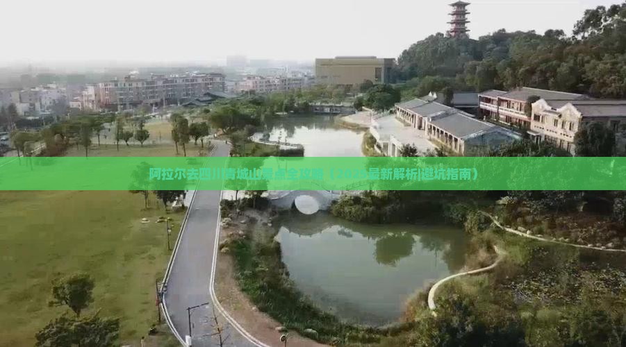 阿拉尔去四川青城山景点 阿拉尔去四川青城山景点