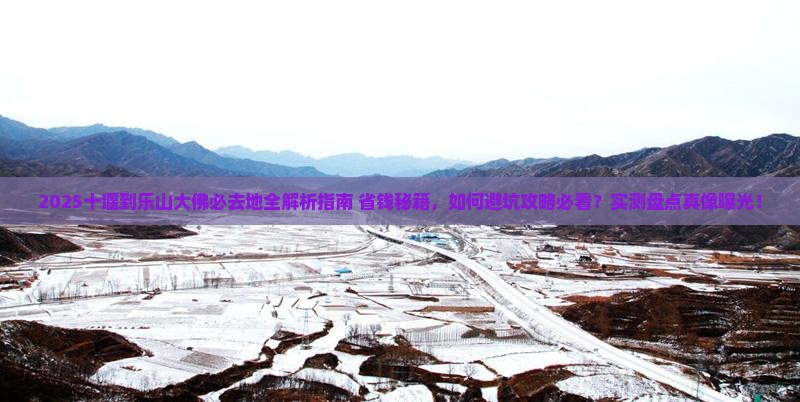 十堰到四川乐山大佛必去地
