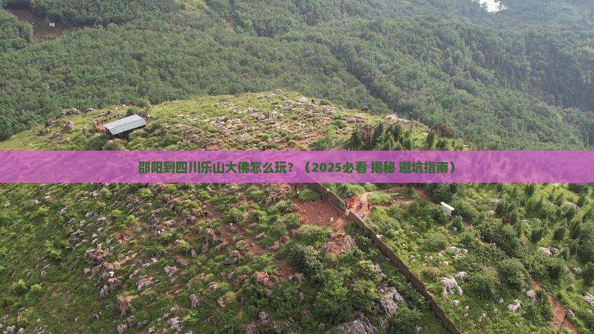 邵阳到四川乐山大佛攻略
