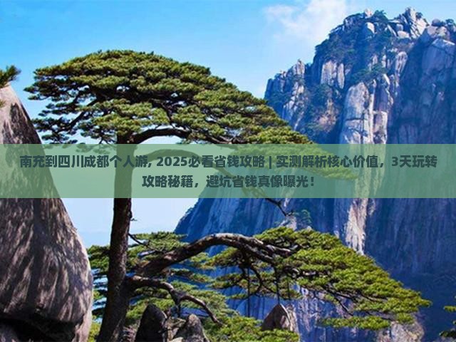 南充到四川成都个人游