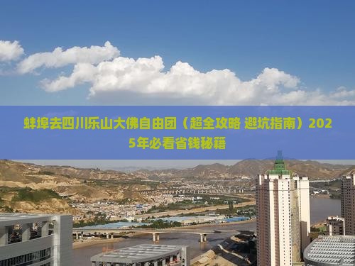 蚌埠去四川乐山大佛自由团