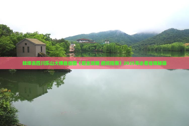 蚌埠去四川乐山大佛自由团