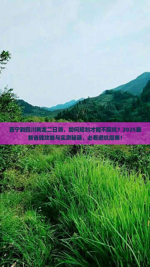 西宁到四川黄龙二日游 西宁到四川黄龙二日游