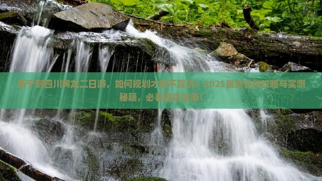 西宁到四川黄龙二日游 西宁到四川黄龙二日游
