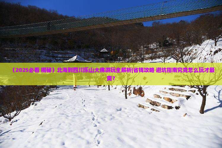 北海到四川乐山大佛哪里玩