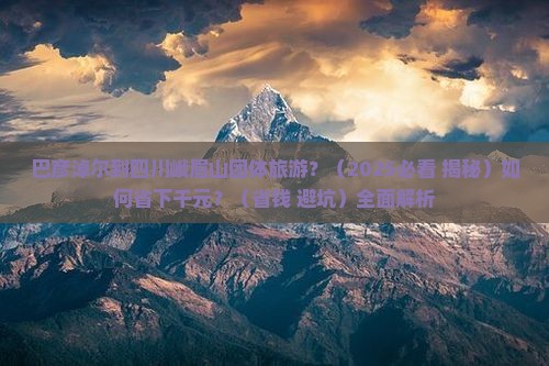 巴彦淖尔到四川峨眉山团体旅游