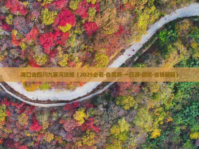 海口去四川九寨沟攻略