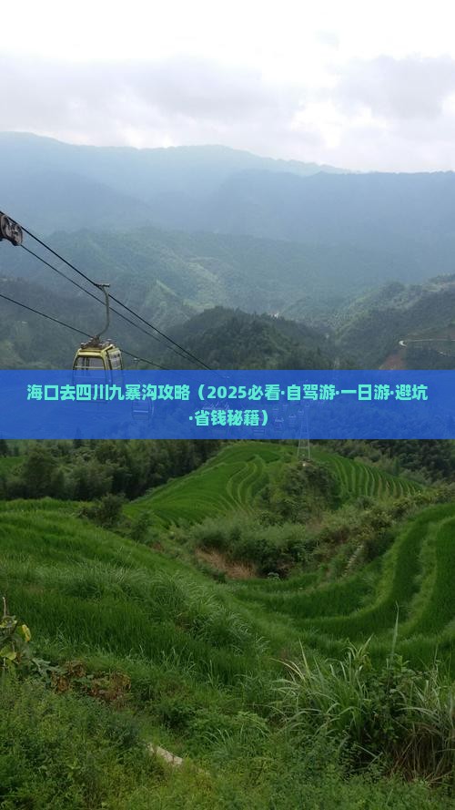 海口去四川九寨沟攻略