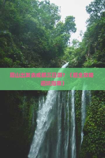 眉山去四川成都三日游
