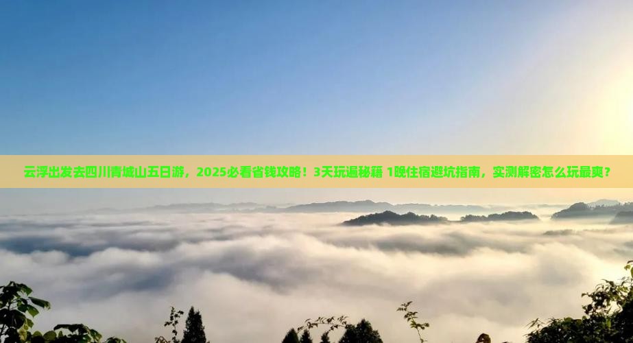 云浮去四川青城山五日游 云浮去四川青城山五日游