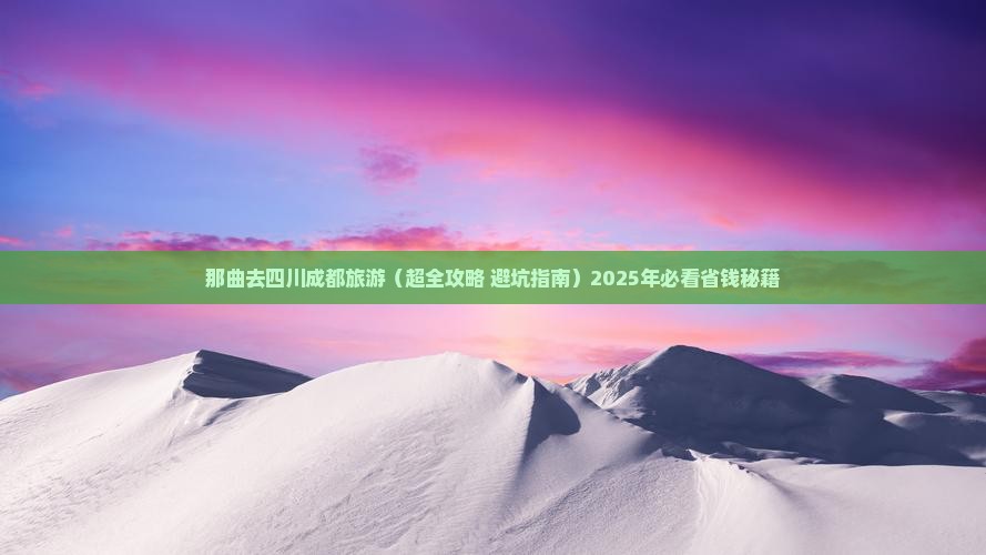 那曲去四川成都旅游