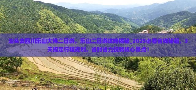 汕头去四川乐山大佛二日游
