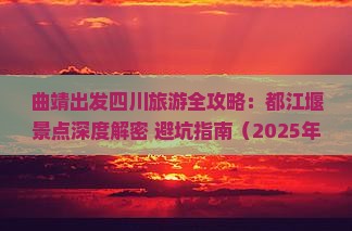 曲靖到四川都江堰大型旅游团