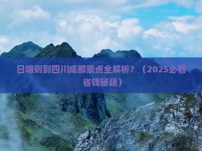 日喀则到四川成都景点