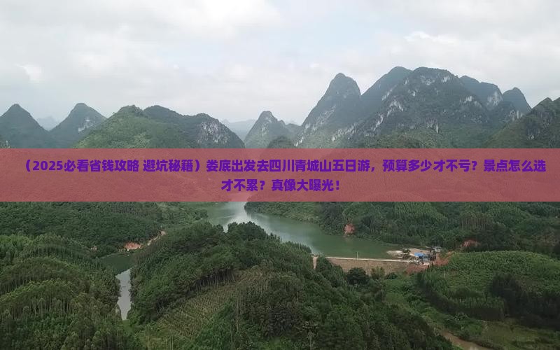 娄底去四川青城山五日游