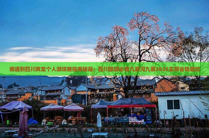 南通到四川黄龙个人游