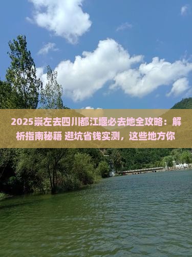崇左去四川都江堰必去地