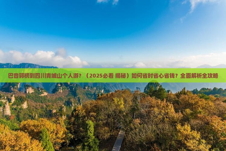 巴音郭楞到四川青城山个人游