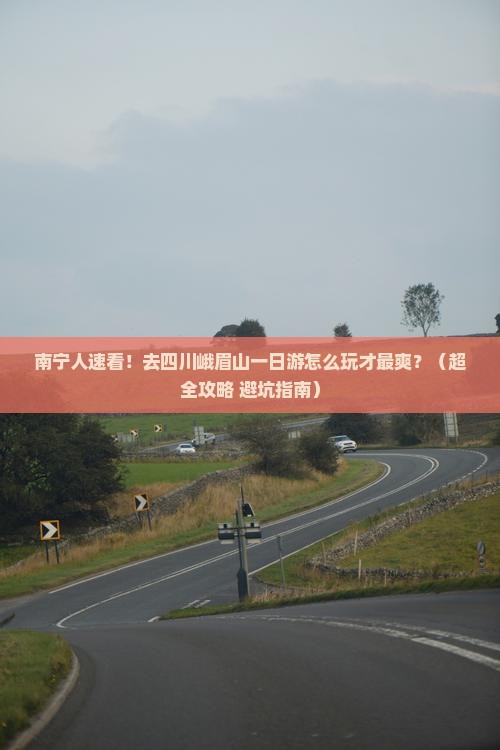 南宁去四川峨眉山一日