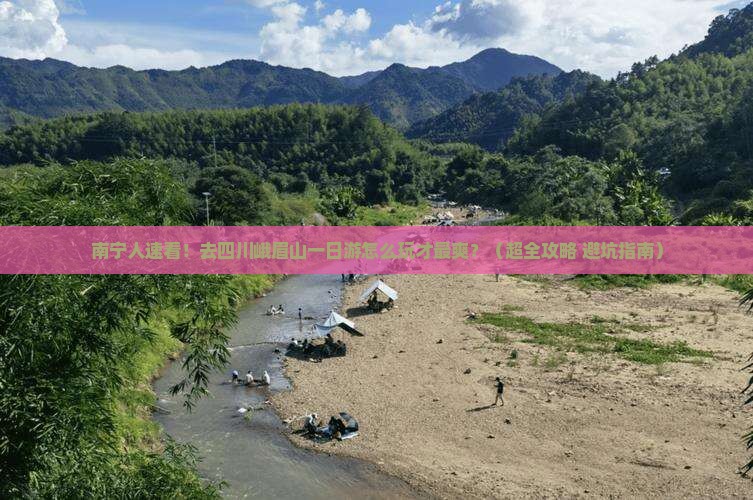 南宁去四川峨眉山一日