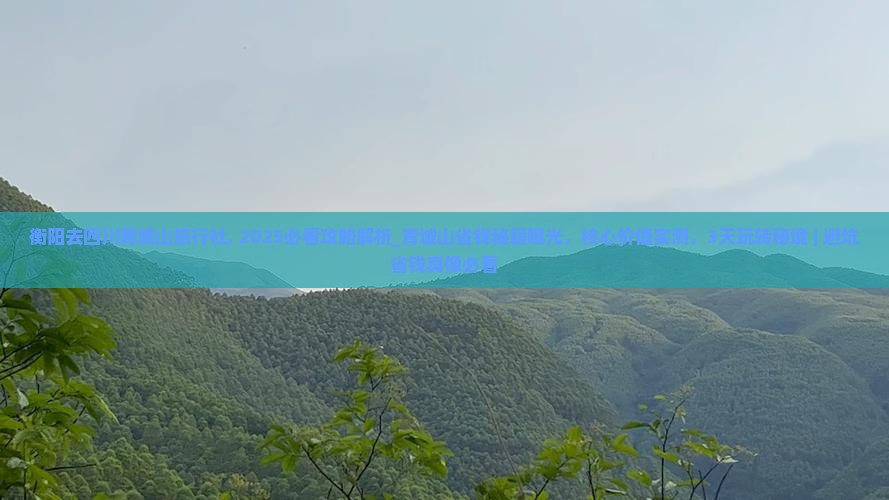 衡阳去四川青城山旅行社