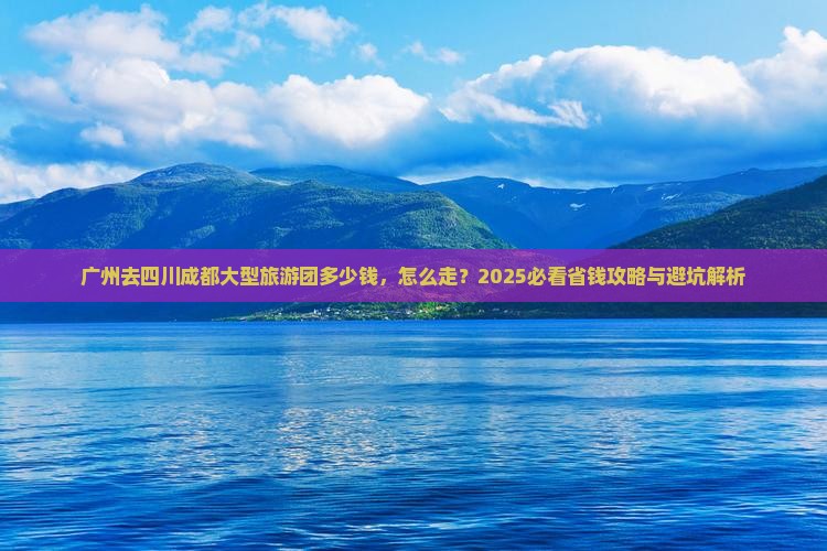 广州去四川成都大型旅游团
