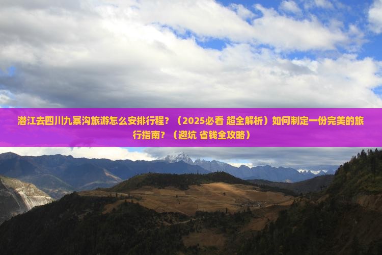 潜江去四川九寨沟旅游