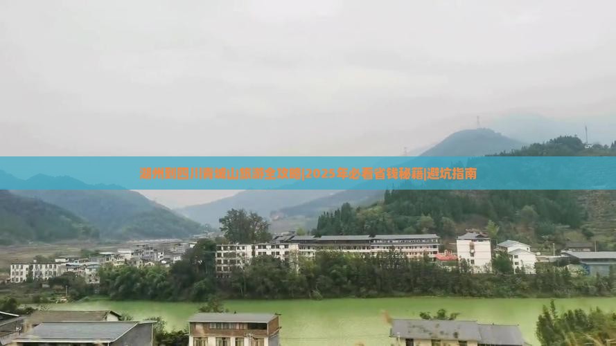 湖州去四川青城山五日游