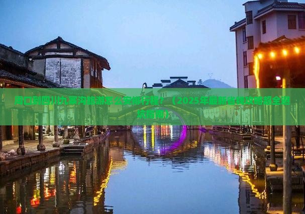 周口去四川九寨沟景点