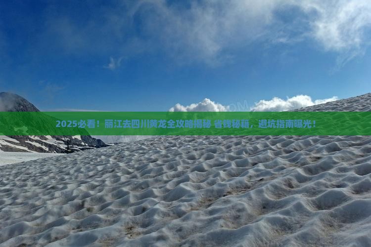 丽江去四川黄龙攻略