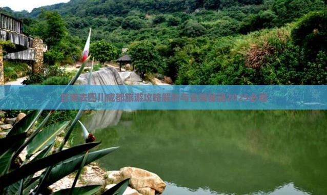 甘南去四川成都旅游