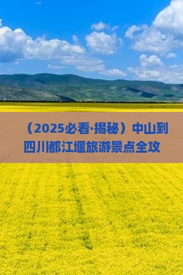 中山去四川都江堰景点