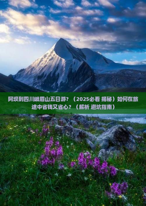 阿坝到四川峨眉山五日游