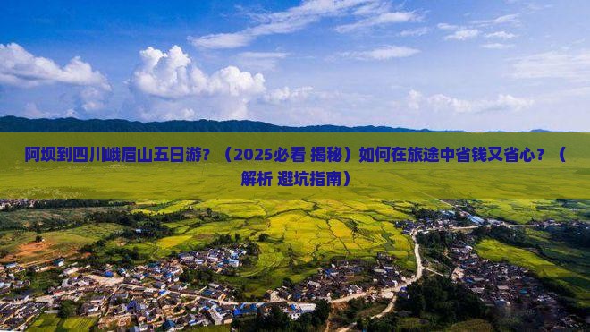 阿坝到四川峨眉山五日游