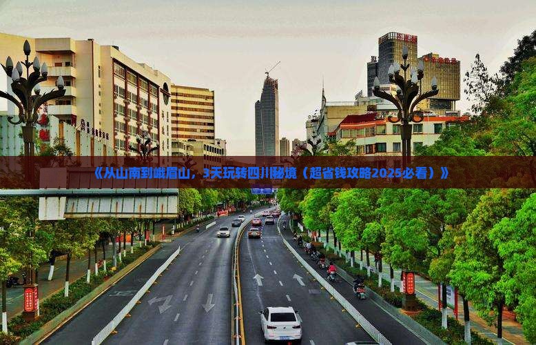 山南去四川峨眉山三日游