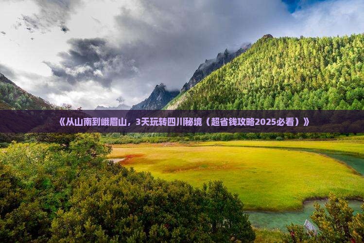 山南去四川峨眉山三日游