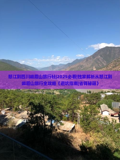 怒江到四川峨眉山旅行社