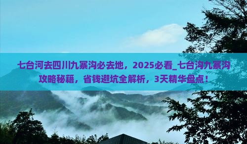 七台河去四川九寨沟必去地