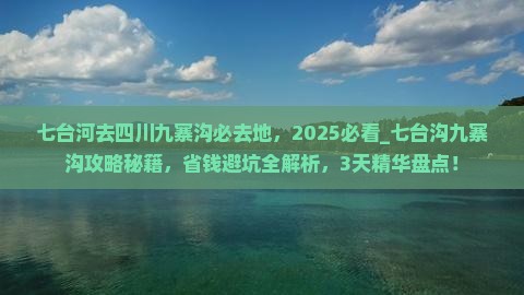 七台河去四川九寨沟必去地