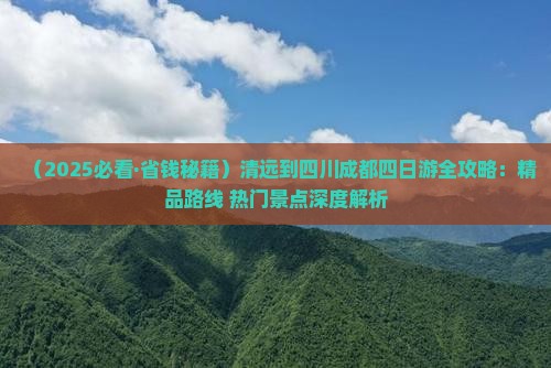 清远到四川成都四日游