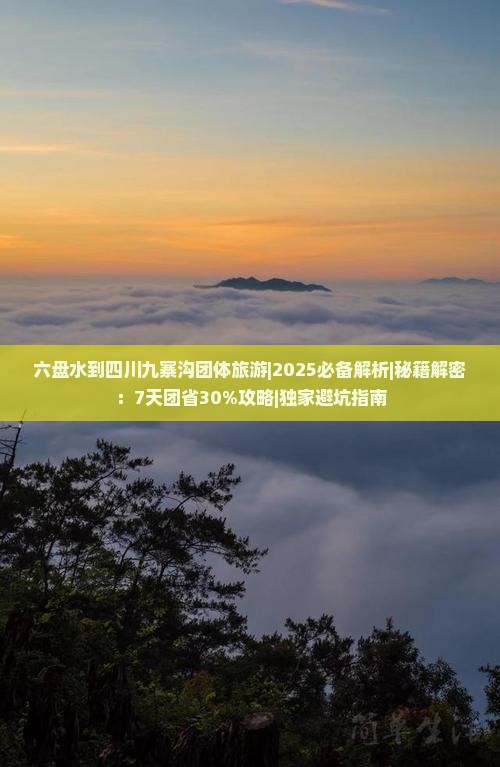 六盘水到四川九寨沟团体旅游