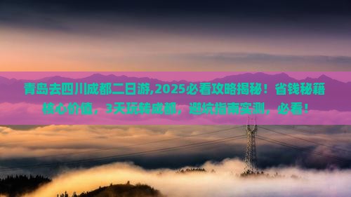 青岛去四川成都二日游