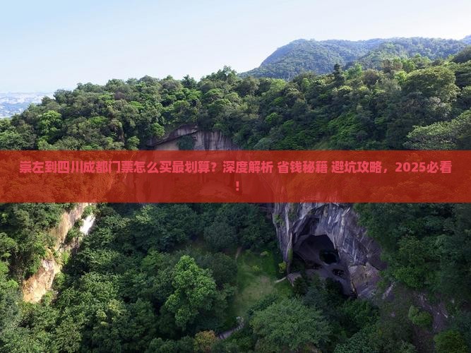 崇左到四川成都门票