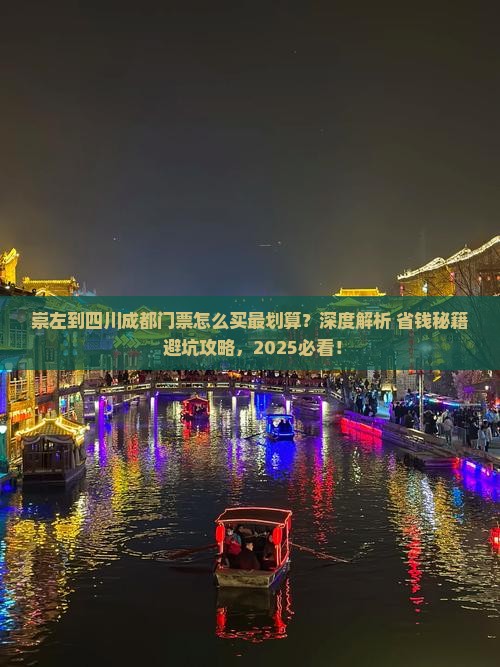 崇左到四川成都门票