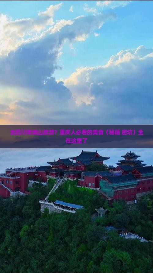 重庆去四川青城山旅游小吃
