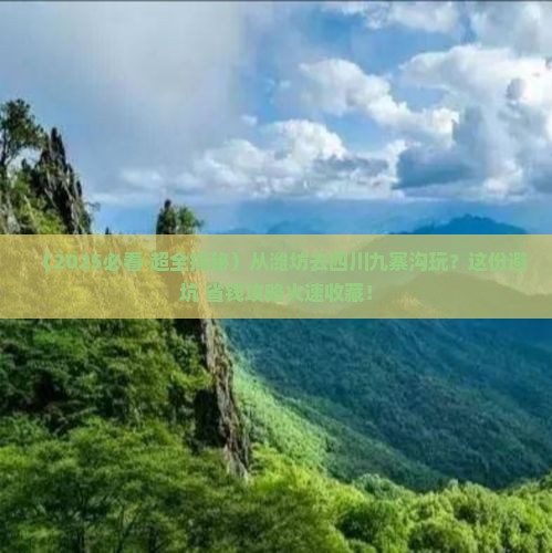潍坊去四川九寨沟哪里玩