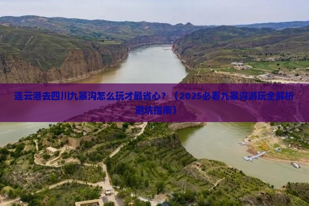 连云港去四川九寨沟哪里玩 连云港去四川九寨沟哪里玩