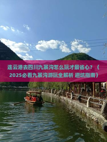 连云港去四川九寨沟哪里玩 连云港去四川九寨沟哪里玩